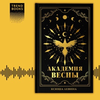 Обложка книги «Академия Весны»