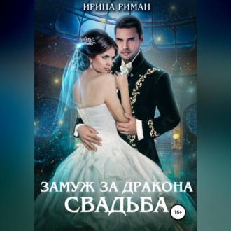 Обложка книги «Замуж за дракона. Свадьба»
