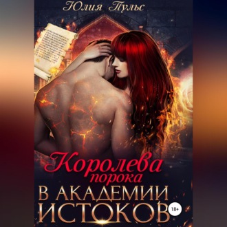 Обложка книги «Королева порока в Академии истоков»