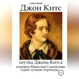 Обложка книги «Шутка Джона Китса»