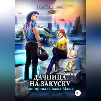 Обложка книги «Дачница на закуску, или Пропала наша Маша»
