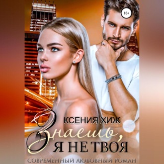 Обложка книги «Знаешь, я не твоя»