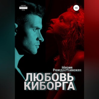 Обложка книги «Любовь киборга»