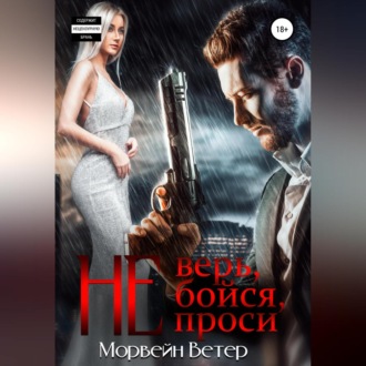 Обложка книги «Не верь, не бойся, не проси»