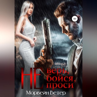 Обложка книги «Не верь, не бойся, не проси. Книга 2»