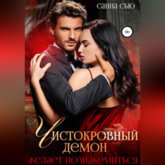 Обложка книги «Чистокровный демон желает познакомиться»
