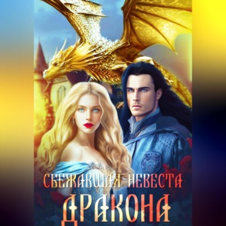 Обложка книги «Сбежавшая невеста дракона»