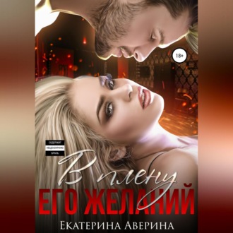Обложка книги «В плену его желаний»