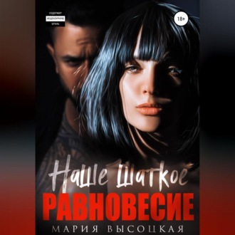 Обложка книги «Наше шаткое равновесие»