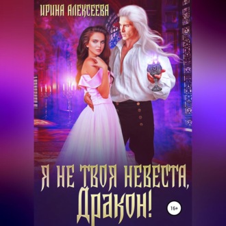 Обложка книги «Я не твоя невеста, Дракон!»
