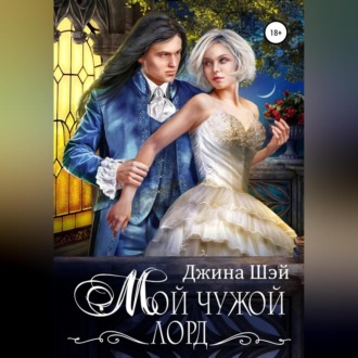 Обложка книги «Мой чужой лорд»