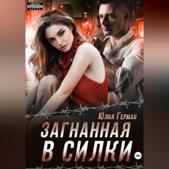 Обложка книги «Загнанная в силки»