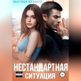 Обложка книги «Нестандартная ситуация»