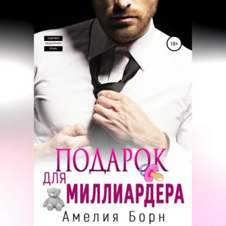 Обложка книги «Подарок для миллиардера»