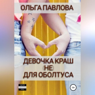 Обложка книги «Девочка краш (не)для оболтуса»