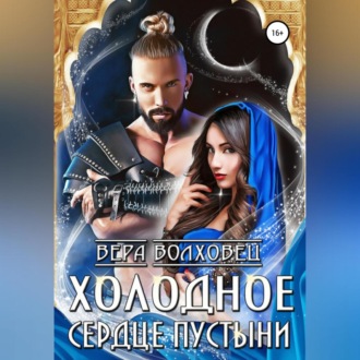 Обложка книги «Холодное сердце пустыни»