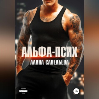 Обложка книги «Альфа-псих»