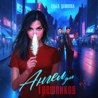 Обложка книги «Ангел для грешников»