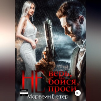 Обложка книги «Не верь, не бойся, не проси. Книга 3»