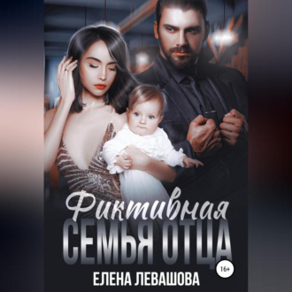 Обложка книги «Фиктивная семья отца»