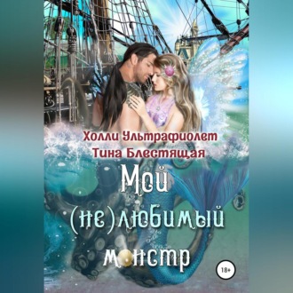 Обложка книги «Мой (не)любимый монстр»