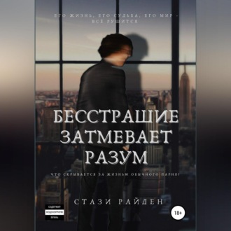 Обложка книги «Бесстрашие затмевает разум»