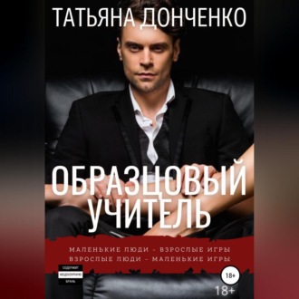 Обложка книги «Образцовый учитель»