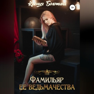 Обложка книги «Фамильяр ее ведьмачества»