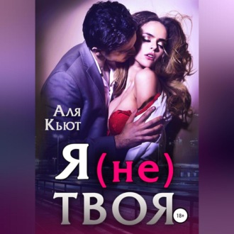 Обложка книги «Я (не) твоя»