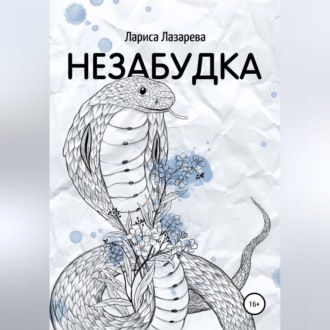 Обложка книги «Незабудка»