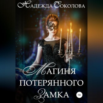 Обложка книги «Магиня потерянного замка»