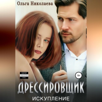 Обложка книги «Дрессировщик. Искупление»