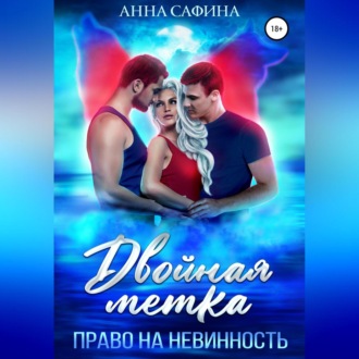 Обложка книги «Двойная метка. Право на невинность»
