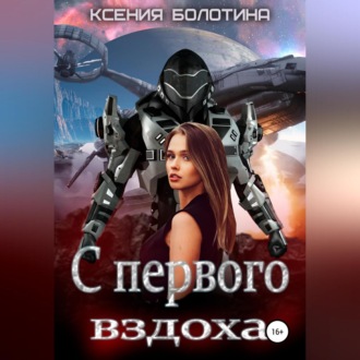 Обложка книги «С первого вздоха»