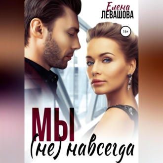 Обложка книги «Мы не навсегда»