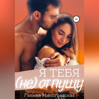 Обложка книги «Я тебя (не)отпущу»