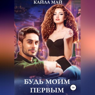 Обложка книги «Будь моим первым»