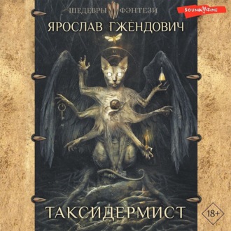 Обложка книги «Таксидермист»