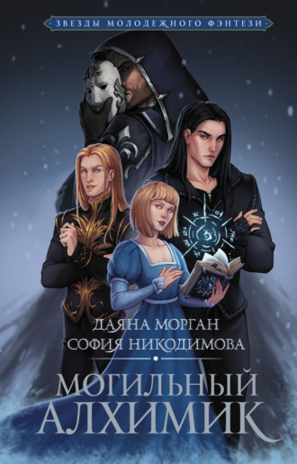 Обложка книги «Могильный Алхимик»