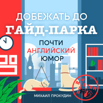 Обложка книги «Добежать до Гайд-парка. Почти английский юмор»