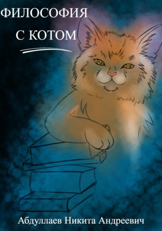 Никита Андреевич Абдуллаев. Философия с котом
