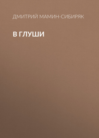 Обложка книги «В глуши»