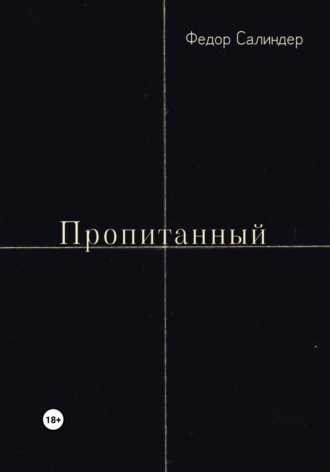 Обложка книги «Пропитанный»