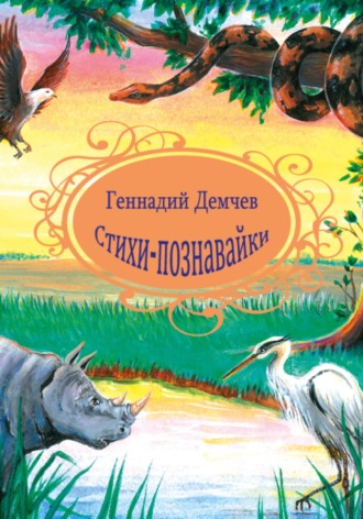 Геннадий Васильевич Демчев. Стихи-познавайки