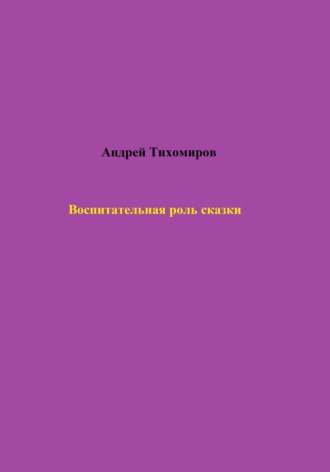 Обложка книги «Воспитательная роль сказки»
