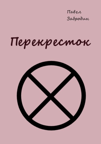 Обложка книги «Перекресток»