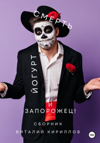 Обложка книги «Смерть, йогурт и запорожец! Сборник»