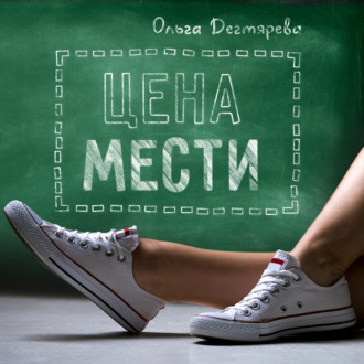 Обложка книги «Цена мести»