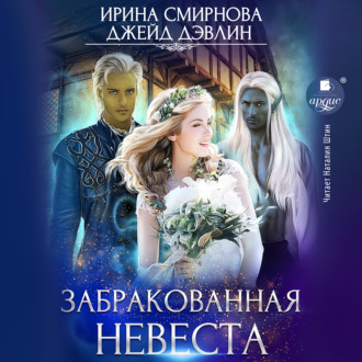 Обложка книги «Забракованная невеста»