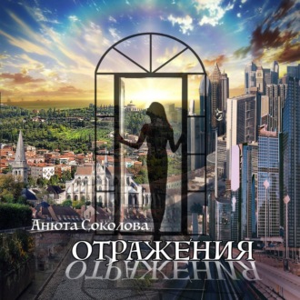 Обложка книги «Отражения»